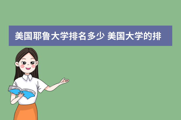 美国耶鲁大学排名多少 美国大学的排名